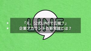 公式LINEで広報活動を行う企業のイメージ