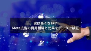 Meta広告の費用対効果を示すグラフと分析のビジュアル画像