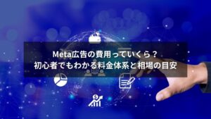 Meta広告の費用と課金方式を表す図解付きイメージ