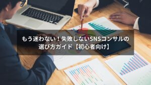SNSコンサルの選び方を解説する初心者向けガイドのアイキャッチ画像