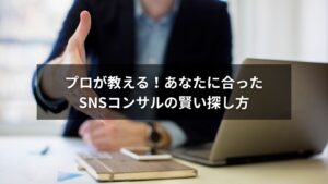 SNSコンサルの選び方を解説するプロのイラストと検索イメージ