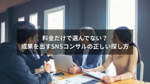 SNSコンサルの見つけ方を解説するビジネスパーソンと検索画面のイラスト
