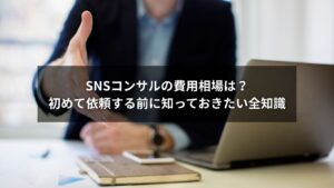 SNSコンサルの費用相場を解説するイメージ画像
