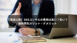 SNSコンサルの費用比較と価格帯ごとの違いを示す図解