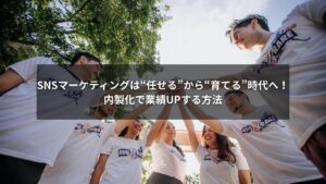 SNS人材の内製化に取り組む企業のイメージ写真