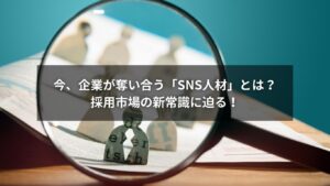SNS人材の採用トレンドと成功企業の特徴をまとめた図解イメージ
