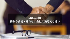 SNS人材を採用する企業とそうでない企業の違いを図解で比較