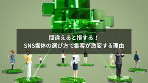 SNS媒体の選び方に迷わない!集客に直結する選定ポイントを解説した画像