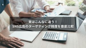 SNS広告のターゲティング精度を5大媒体で比較したイメージ図