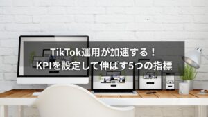 TikTok運用におけるKPI設定と改善指標を解説した図