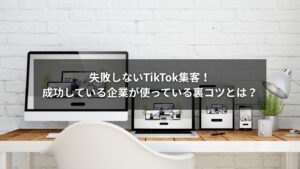 TikTokを使った集客のコツを解説するビジネスイメージ