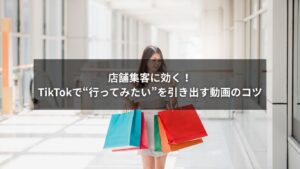 TikTokを使って店舗の集客を促進する動画コンテンツのイメージ