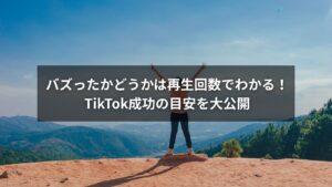 TikTokの再生回数でバズったかどうかを判断する目安を示す図解