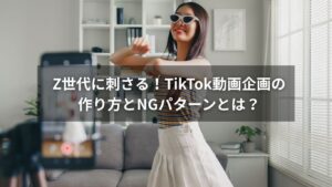 Z世代に刺さるTikTok動画企画の作り方とNGパターンを解説するイメージ