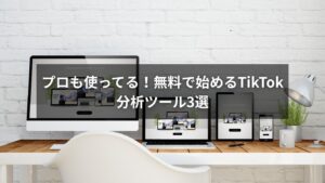 TikTok分析ツールを無料で活用するための3つの方法