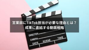 営業部がTikTokを活用して成果を出す様子を示すイメージ
