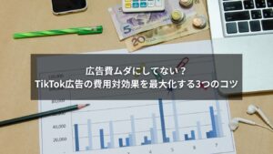 TikTok広告の費用対効果を高めるための3つのポイントを表した図解