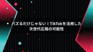 スマホでTikTok広報戦略を実行するビジネス担当者のイメージ