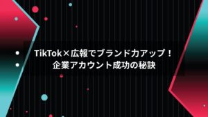 TikTokを活用した企業広報の成功イメージ