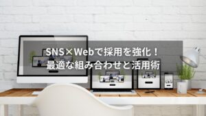 SNSとWebを活用して採用を成功させるイメージ図