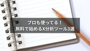Xの分析ツールを無料で使うためのおすすめ3選の図解