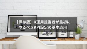X運用におけるKPI設定のポイントをまとめた図解