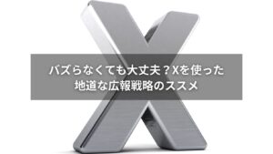 Xでの地道な広報活動に取り組む企業のイメージ