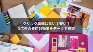 X広告の費用対効果とクリック単価の相関を表すグラフのイメージ