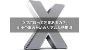 Xを使って広報活動を行う中小企業の担当者のイメージ
