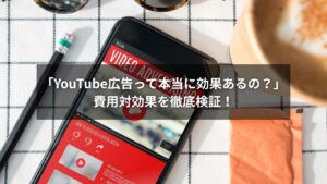YouTube広告の費用対効果を図解で解説しているイメージ画像