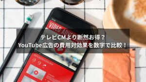 YouTube広告とテレビCMの費用対効果を比較する図表のイメージ
