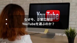 企業がYouTubeで広報活動を行う様子