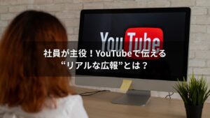 社員が登場するYouTube広報動画の撮影風景