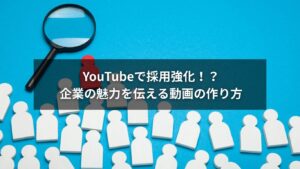 企業がYouTubeを使って採用活動を強化するための動画撮影シーン