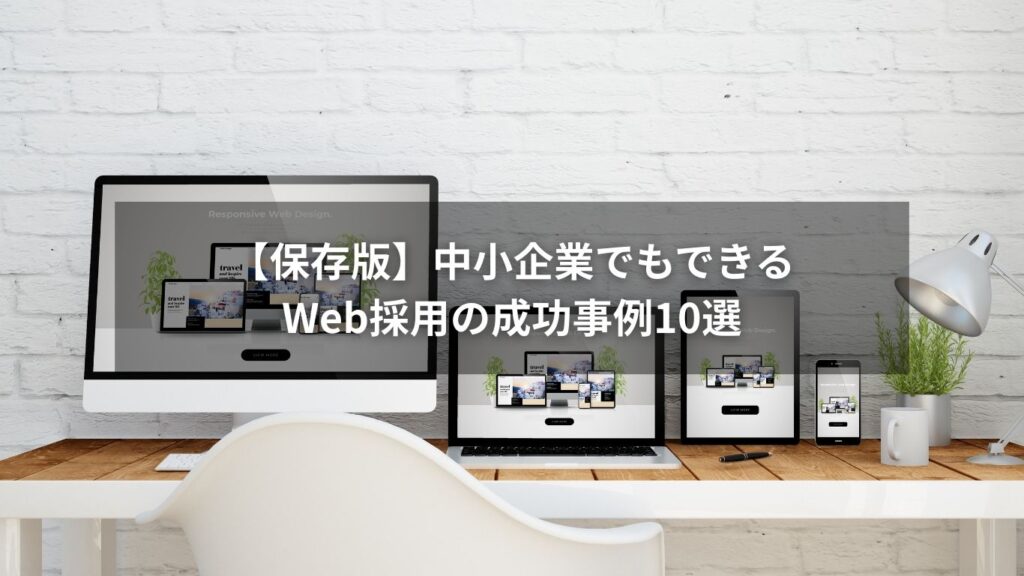 Web採用の成功事例を紹介する中小企業向けの記事用画像