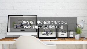 Web採用の成功事例を紹介する中小企業向けの記事用画像