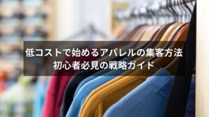 アパレルの集客に悩む初心者が実践できる方法のイメージ画像