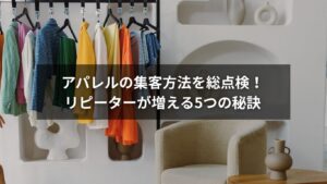 アパレルの集客方法とリピーター獲得を目指す戦略のイメージ画像
