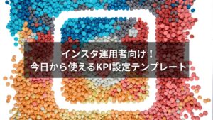 インスタのKPI設定を説明するグラフとチェックリスト