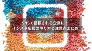 インスタを使った企業広報のやり方と注意点の図解