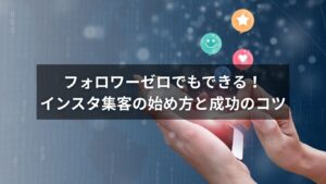 スマホでインスタを操作しながら集客戦略を考える女性の画像