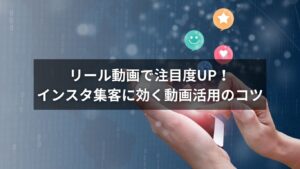 リール動画を活用してインスタで集客を行う様子