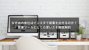 インスタを営業ツールとして活用している様子のイメージ画像