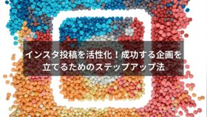 インスタ投稿企画を立てて成功に導くステップ解説画像