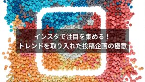 インスタ企画で注目を集める投稿を作る方法