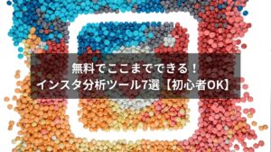 無料で使えるインスタ分析ツール7選の紹介イメージ