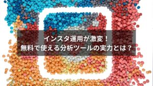 インスタ分析ツールを無料で活用する方法を解説した図
