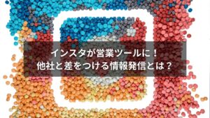 営業活動にインスタを活用して成果を出す様子のイメージ画像