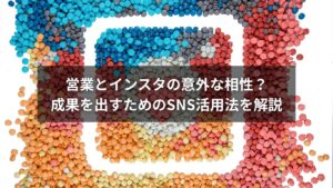 営業活動でインスタを活用する様子を表すビジネスシーンの画像