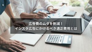 インスタ広告の費用を見直して無駄を省く施策を解説した図解
